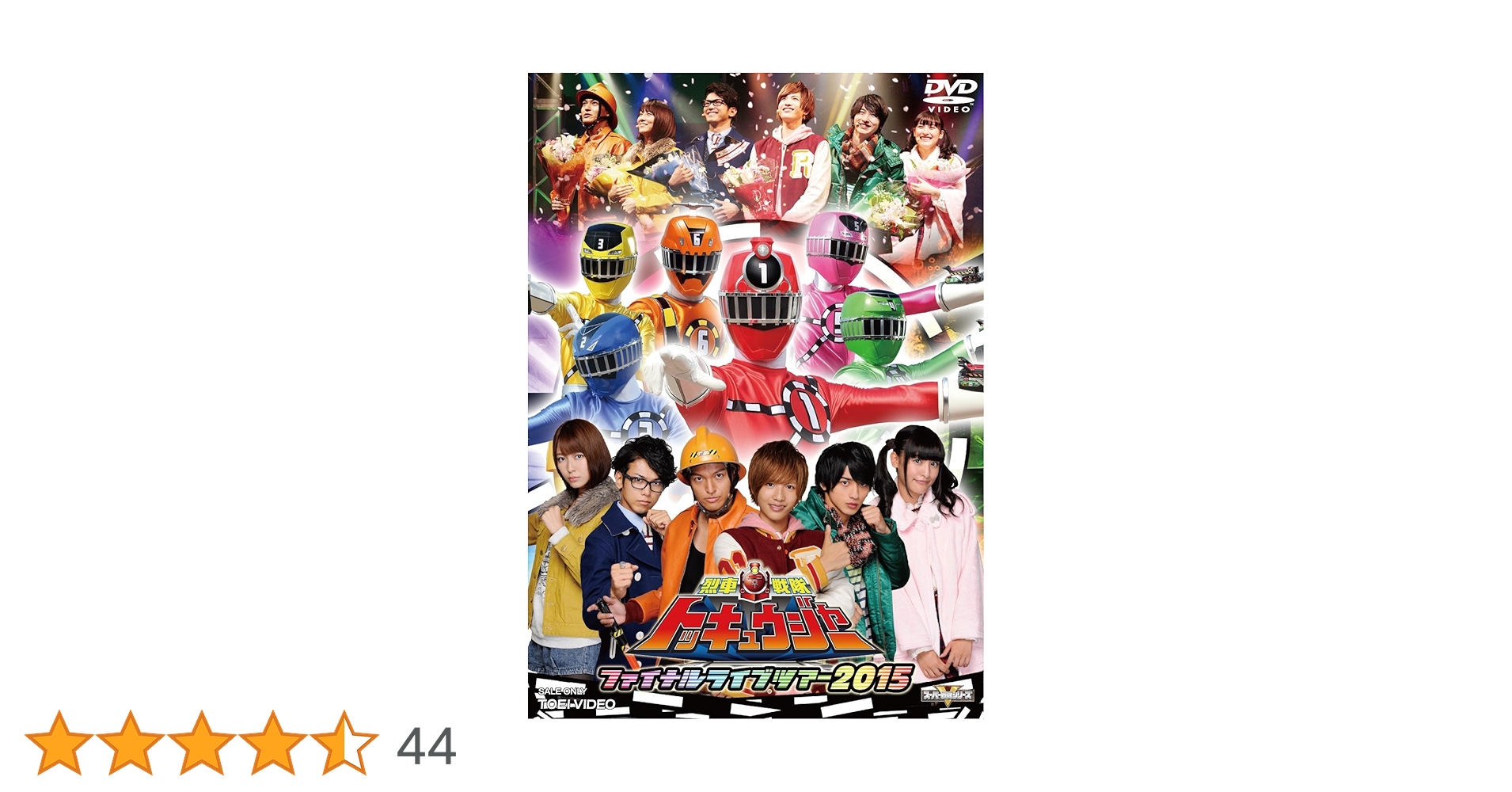 Amazon.co.jp: 烈車戦隊トッキュウジャー ファイナルライブツアー2015