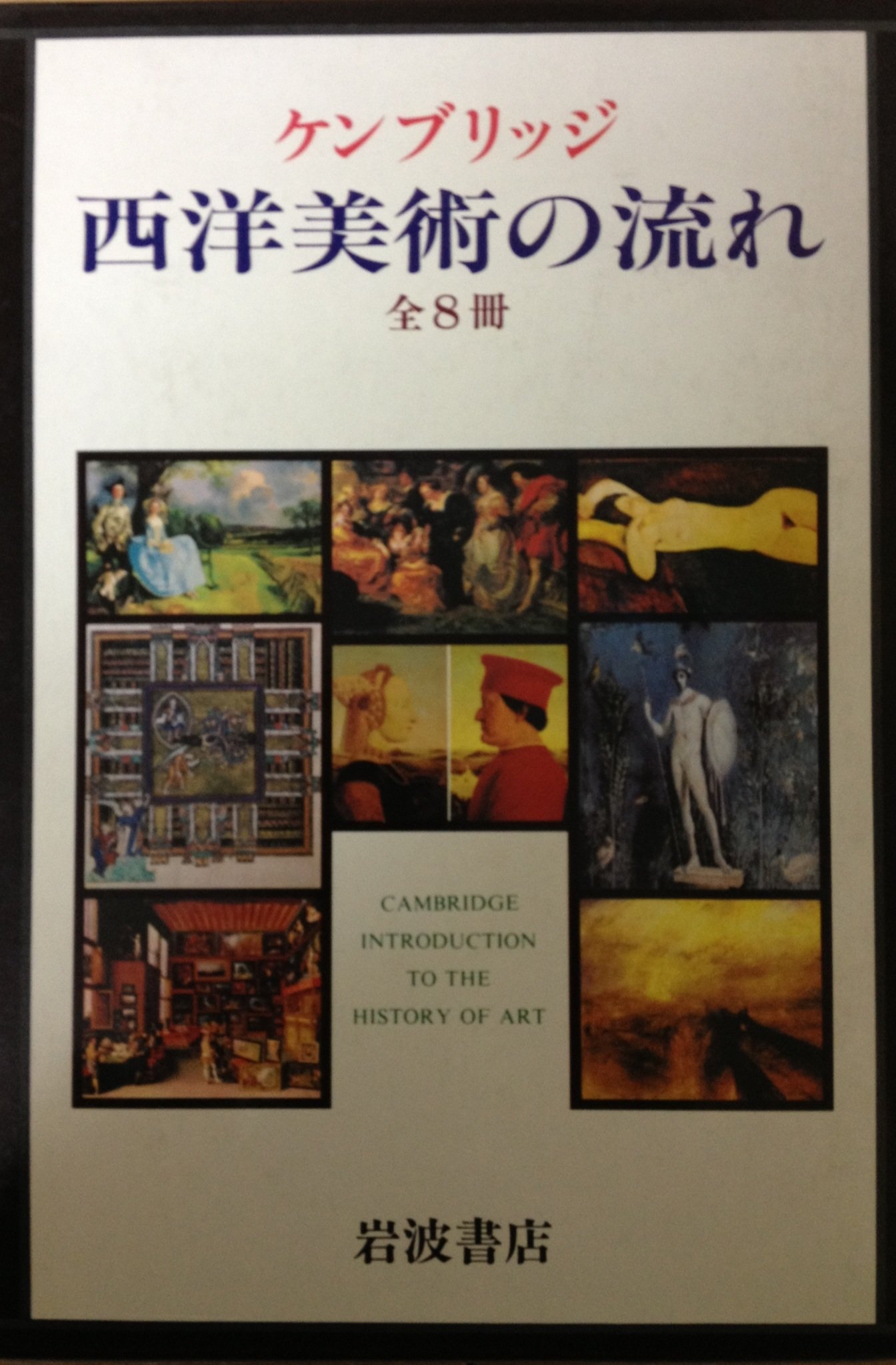Amazon.co.jp: ケンブリッジ 西洋美術の流れ 全8冊 : 鈴木杜幾子（訳）: 本
