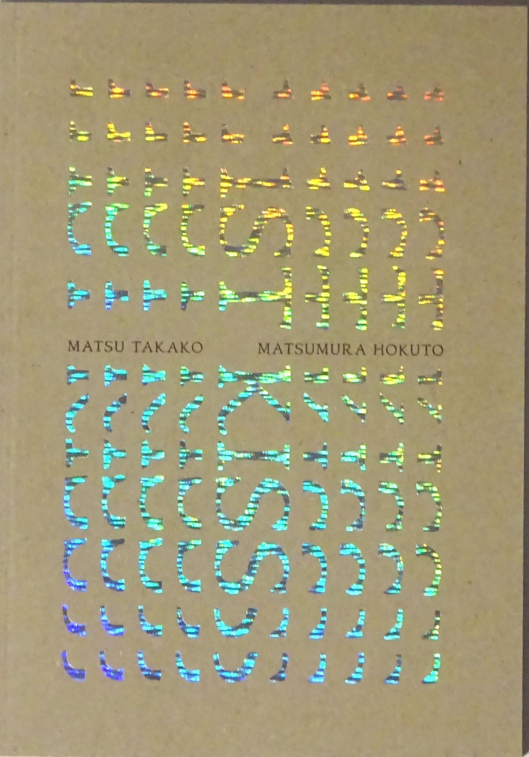 Amazon.co.jp: 【チラシ付き、映画パンフレット】ファーストキス 1ST