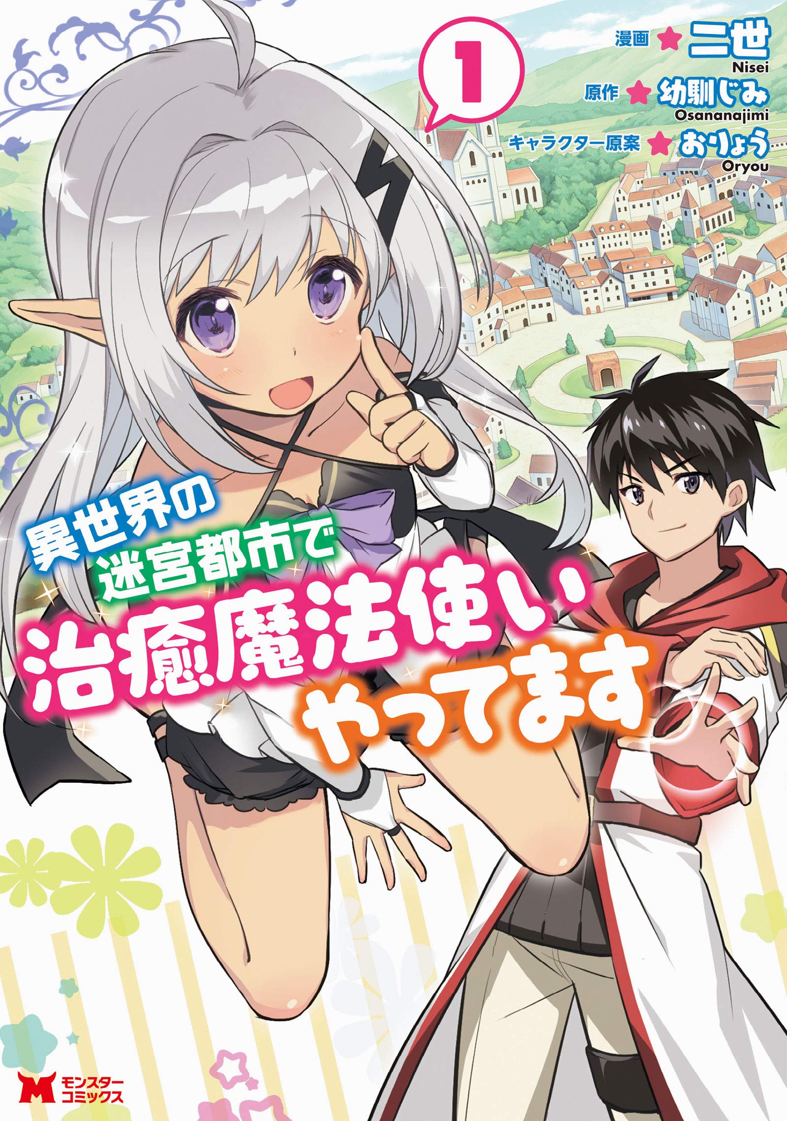 異世界の迷宮都市で治癒魔法使いやってます 1 モンスターコミックス 二世 幼馴じみ おりょう 幼馴じみ 本 通販 Amazon 異世界の迷宮都市で治癒魔法使いやってます 1 モンスターコミックス 二世 幼馴じみ おりょう 幼馴じみ 本 通販 Amazon
