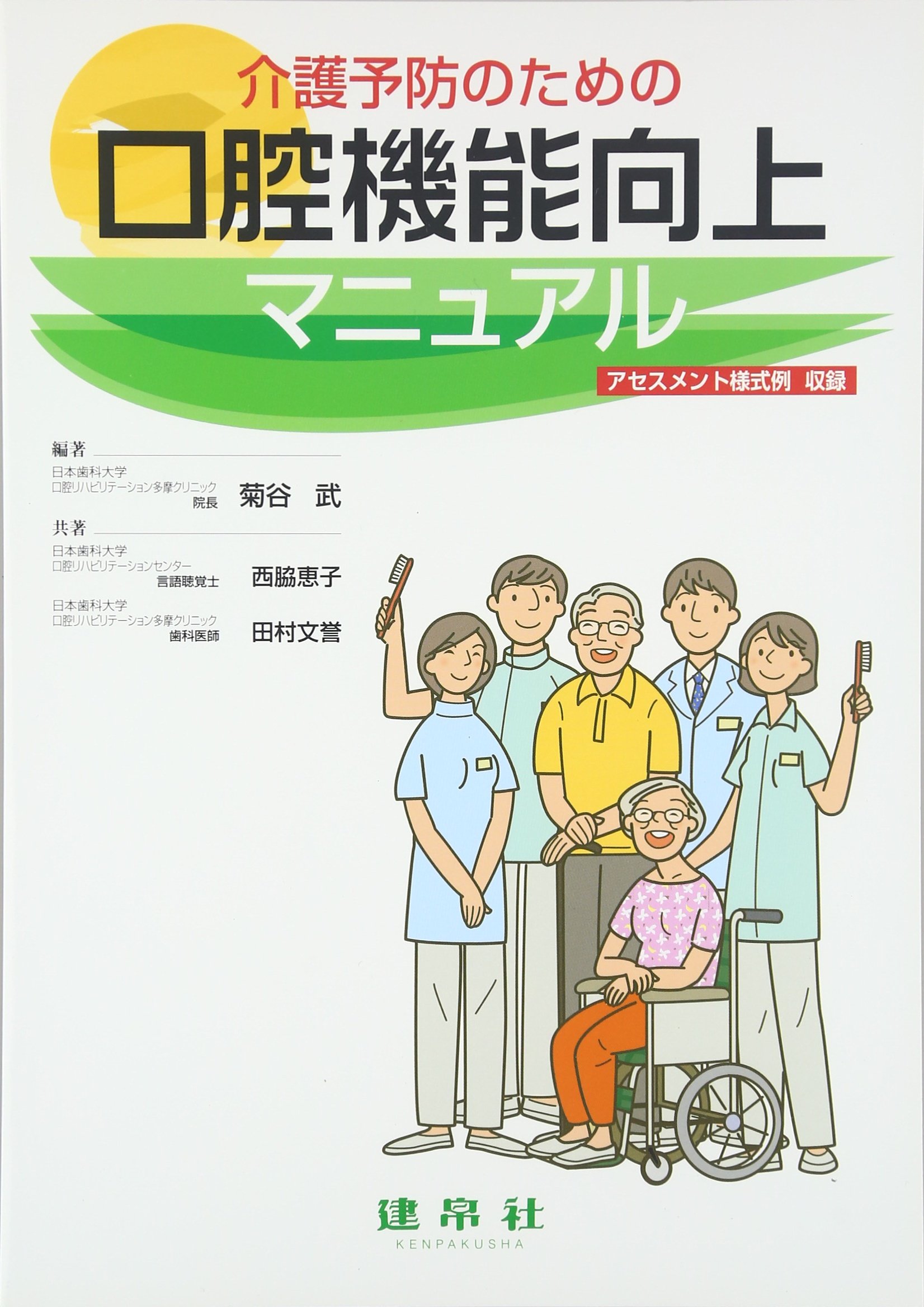 介護予防のための口腔機能向上マニュアル | 菊谷 武, 西脇 恵子, 田村
