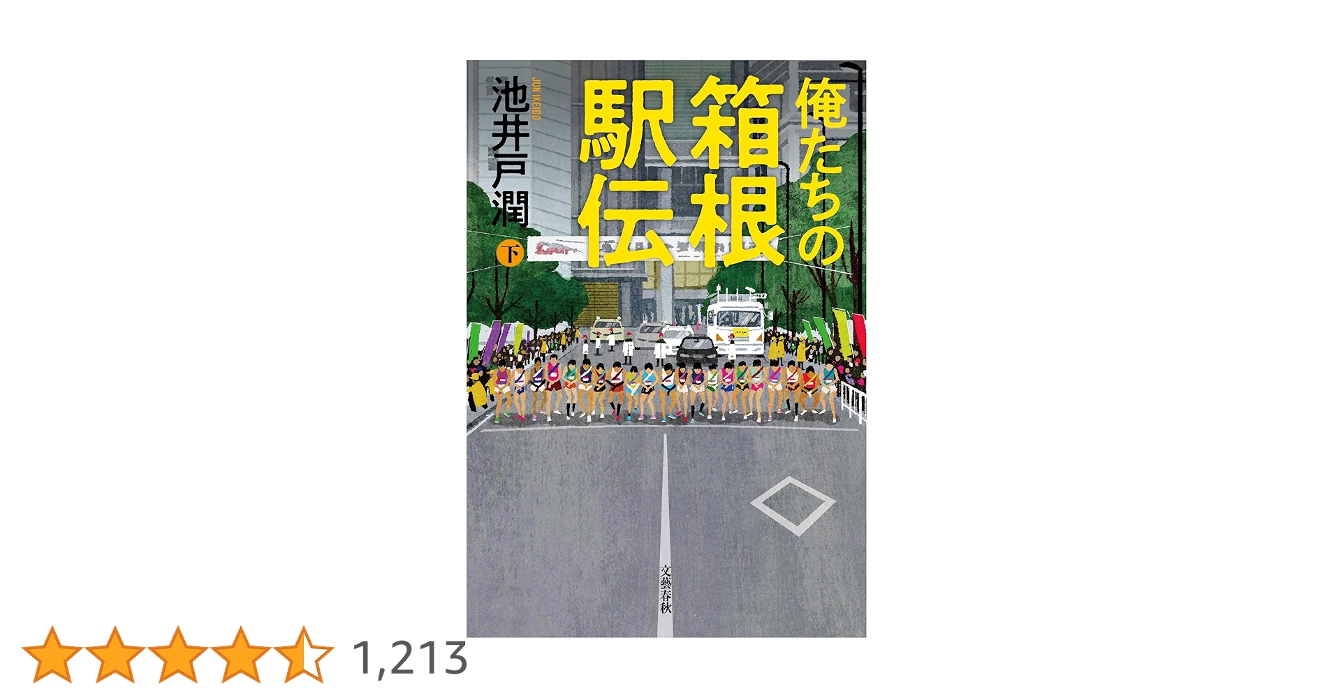 俺たちの箱根駅伝 下 | 池井戸 潤 |本 | 通販 | Amazon
