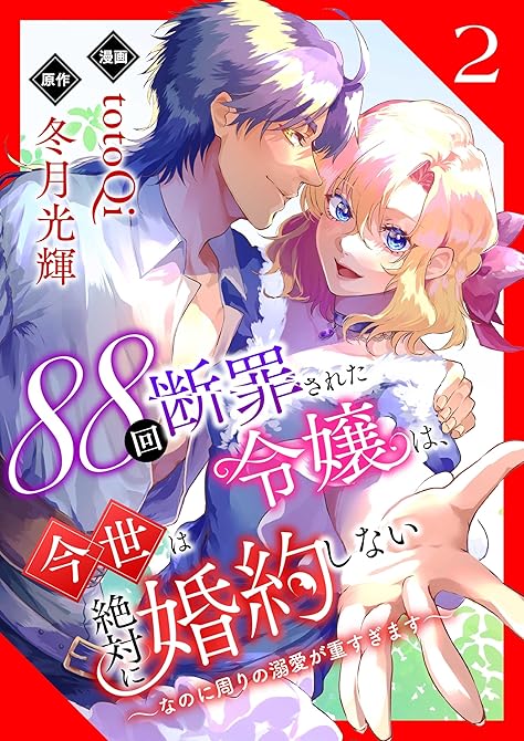 『88回断罪された令嬢は、今世は絶対に婚約しない～なのに周りの溺愛が重すぎます～【電子単行本版/限定特(略)』の表紙イラスト 電子書籍 漫画