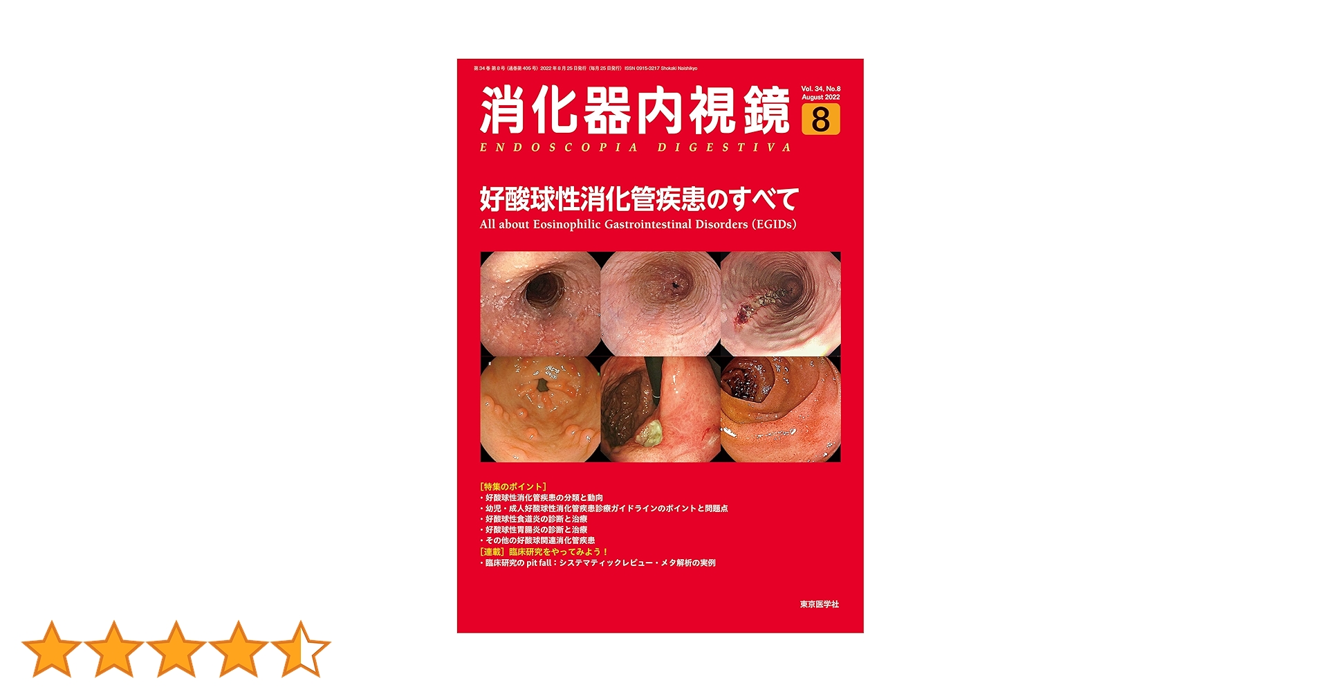 消化器内視鏡34巻1号2022年1月号 内視鏡的乳頭切除術まるわかり [雑誌] 消化器内視鏡編集委員会 消化器内視鏡34巻1号2022年1月号 内視