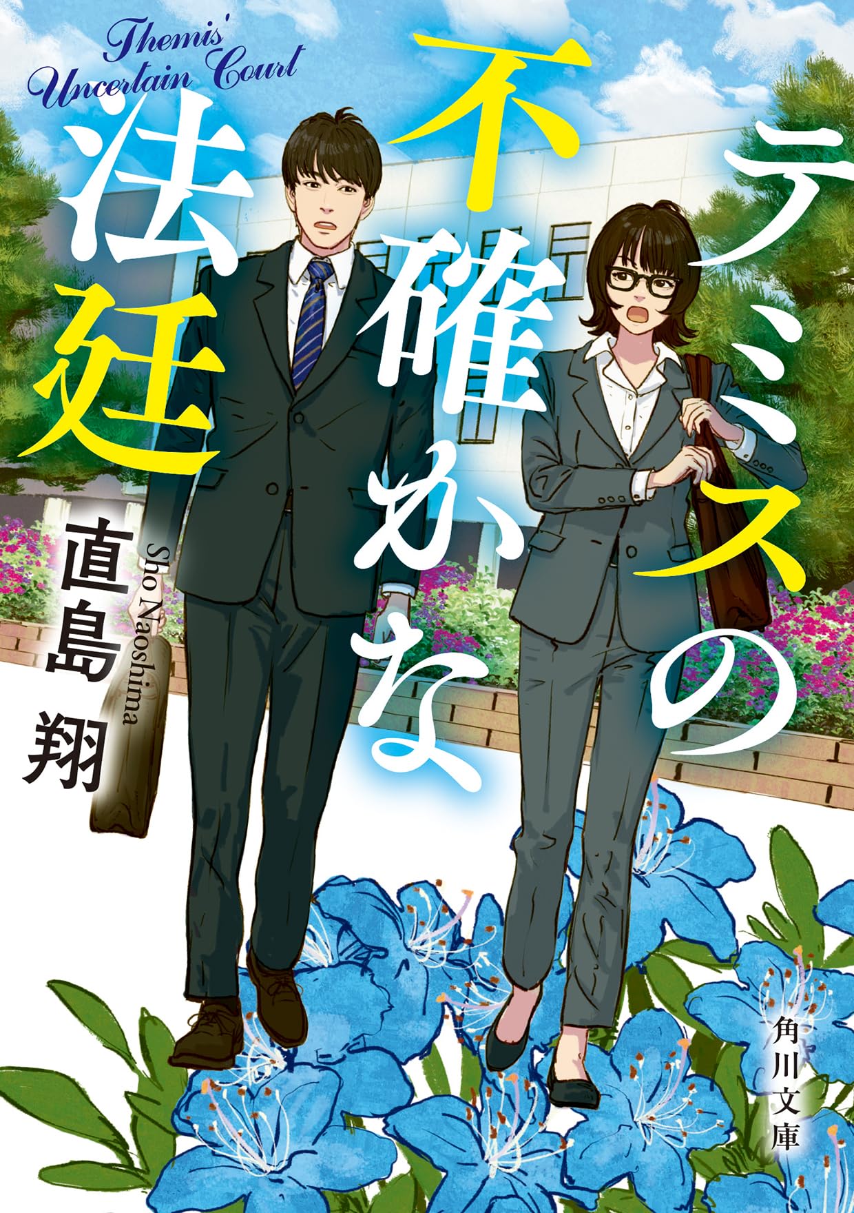 Amazon.co.jp: テミスの不確かな法廷 (角川文庫) : 直島 翔: 本