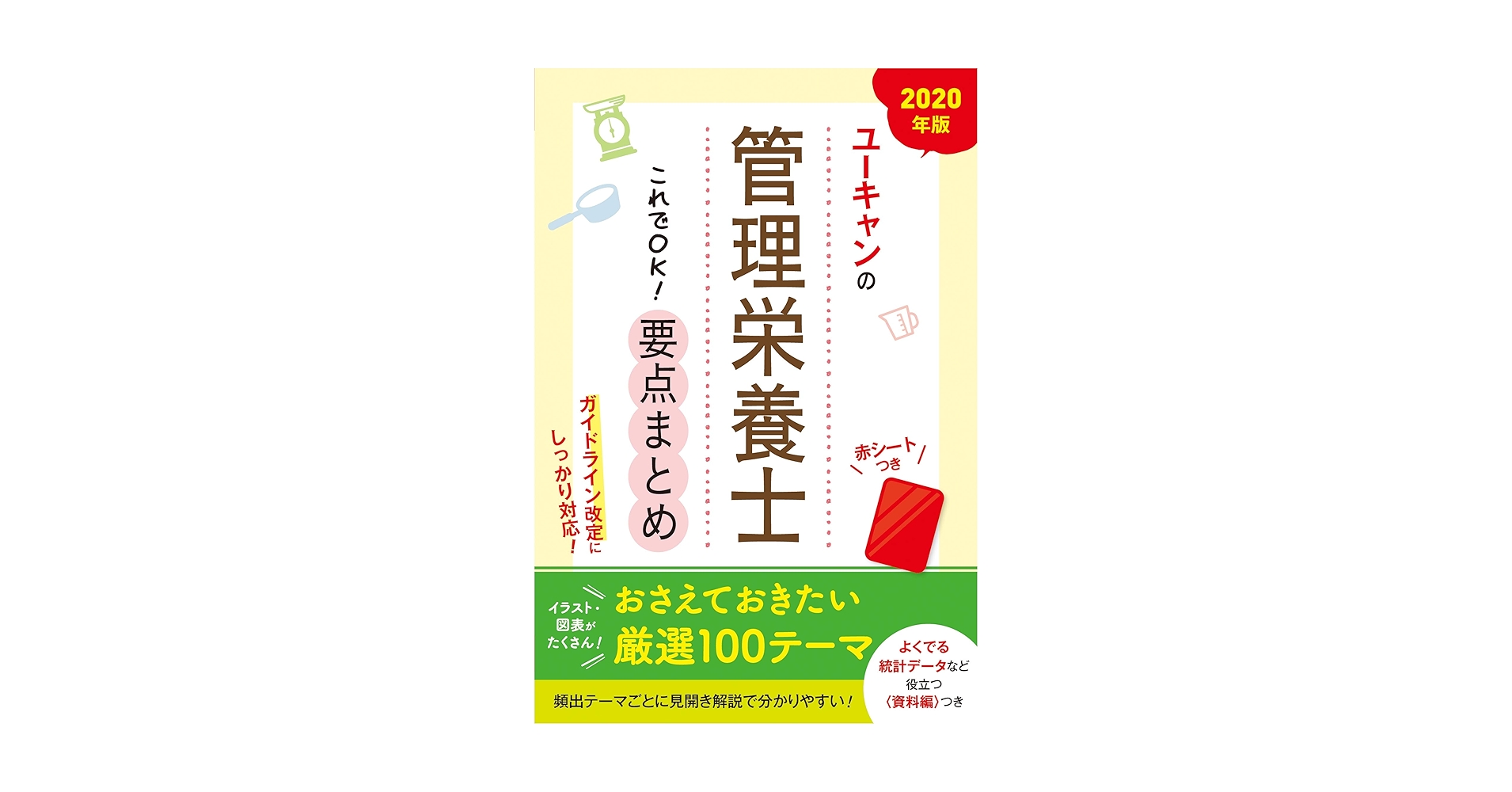 2020年版 ユーキャンの管理栄養士 これでOK! 要点まとめ