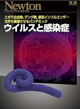 インフルエンザウイルスを追う (Newton Science Series) インフルエンザウイルスを追う (Newton Science Series) Amazon