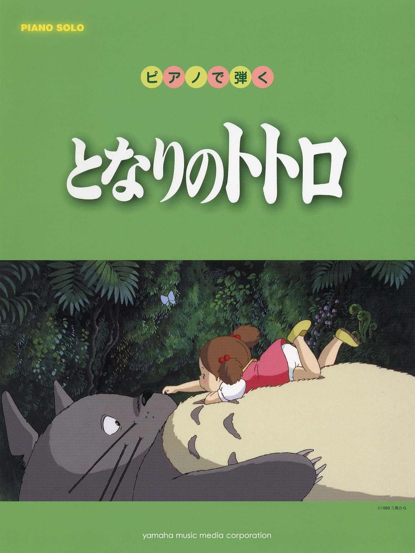Amazon.co.jp: ピアノで弾く となりのトトロ (ピアノ・ソロ) : -: 本