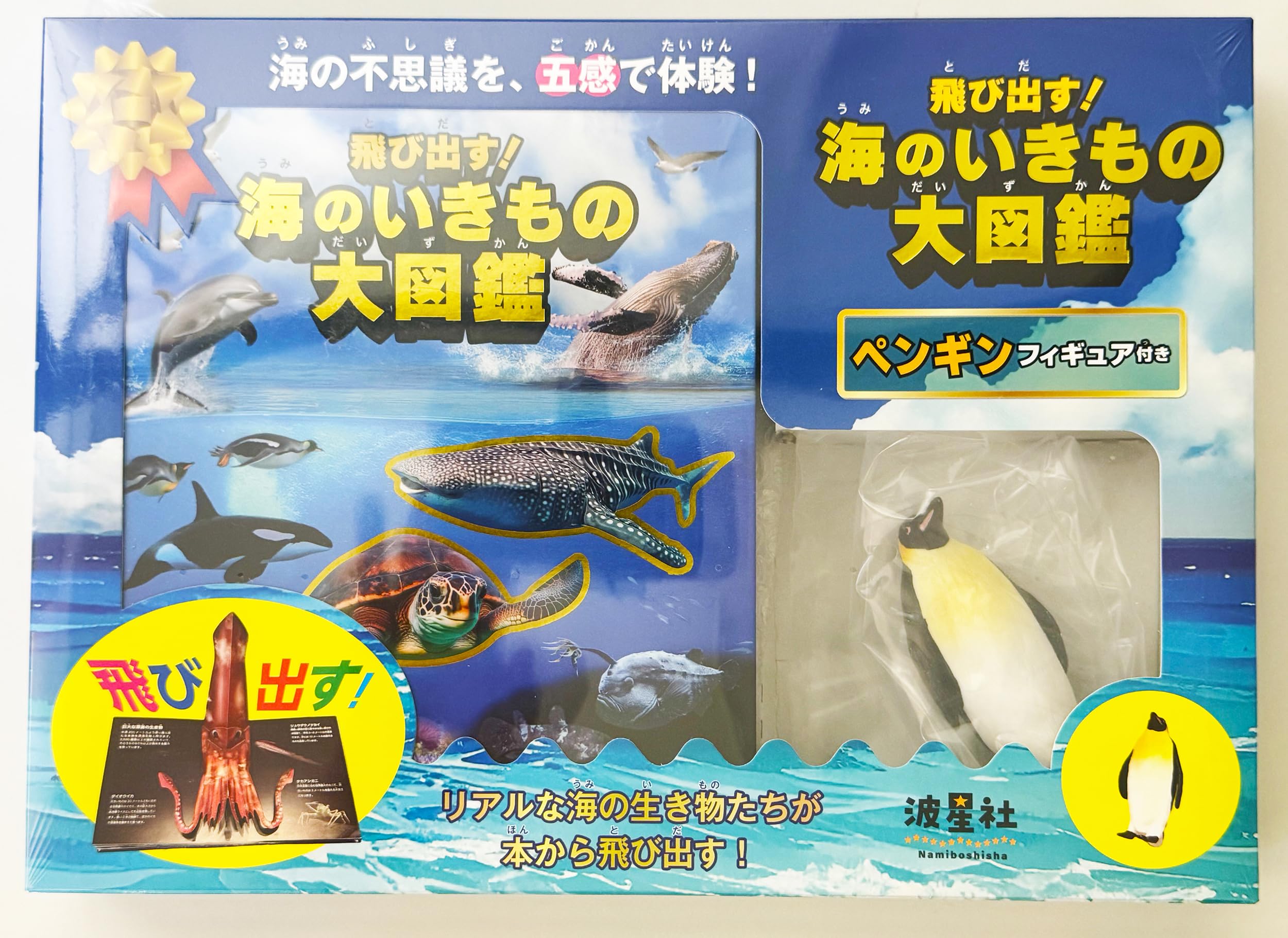 TGIF　No.388 海の生き物大図鑑　ギフト　プレゼント インテリア 飛び出す!海のいきもの大図鑑 ペンギンフィギュア付き: リアルな海の