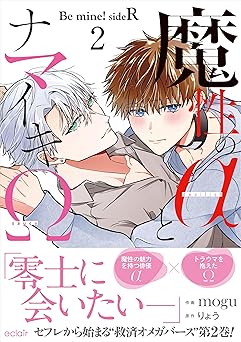 魔性のαとナマイキΩ-Be mine ! sideR-2