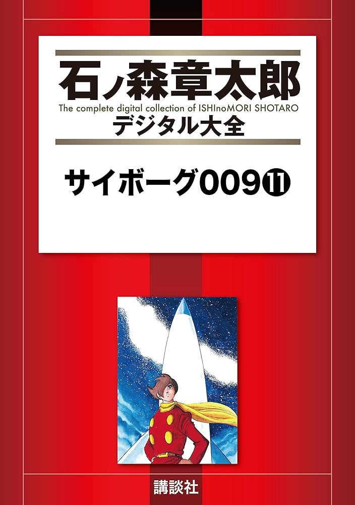 サイボーグ009 11巻セット 石森章太郎2~11初版 初版帯付き全巻セット)サイボーグ009ビゴオーパーツ デリート