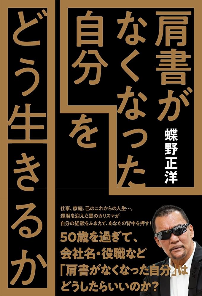 肩書がなくなった自分」をどう生きるか | 蝶野正洋 |本 | 通販