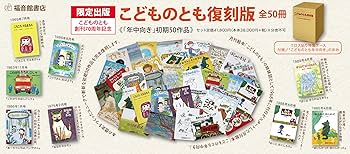 Amazon.co.jp: こどものとも創刊70周年記念 こどものとも復刻版「年中