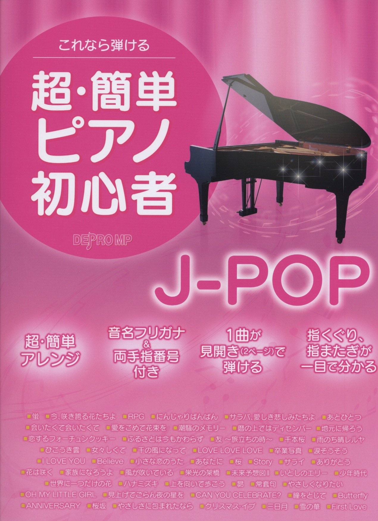 これなら弾ける 超 簡単ピアノ初心者 J Pop デプロmp デプロmp 本 通販 Amazon