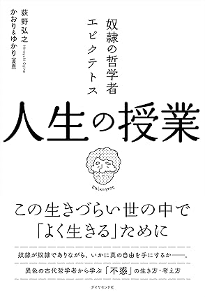 奴隷の哲学者エピクテトス 人生の授業-この生きづらい世の中で「よく生きる」ために Kindle版 荻野 弘之(著)かおり＆ゆかり(著)Amazonより