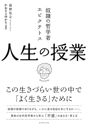 奴隷の哲学者エピクテトス 人生の授業――この生きづらい世の中で「よく生きる」ために