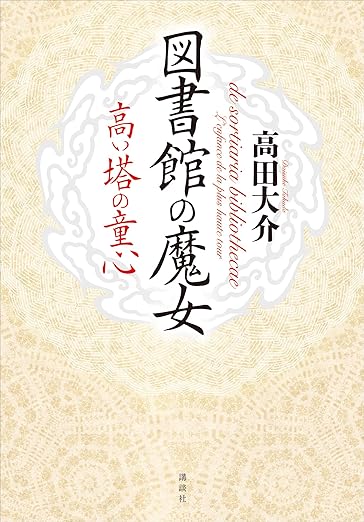 図書館の魔女 高い塔の童心