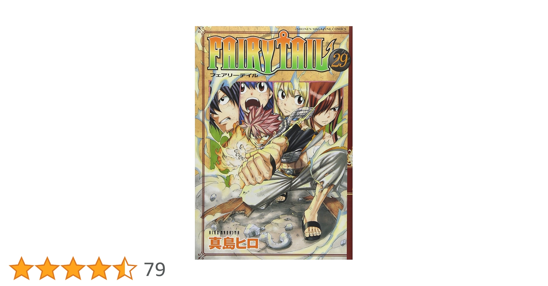 FAIRY TAIL(29) (少年マガジンコミックス) | 真島 ヒロ |本