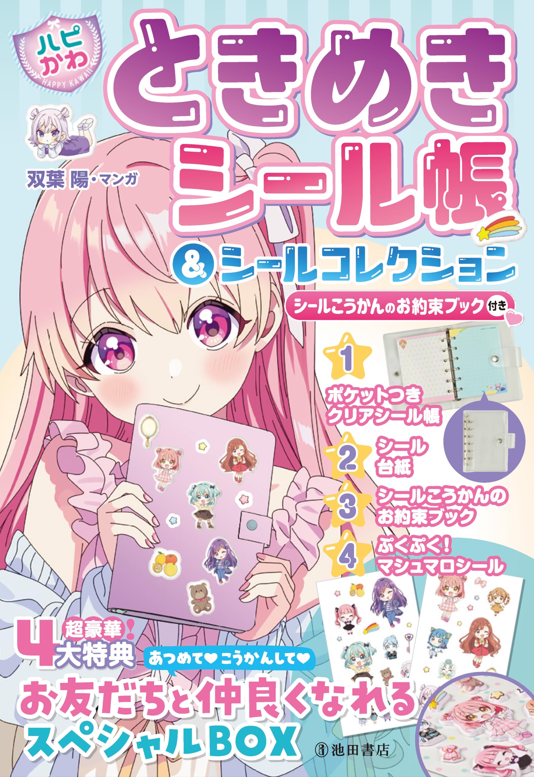 ハピかわ】ときめき シール帳&シールコレクション シールこうかんのお
