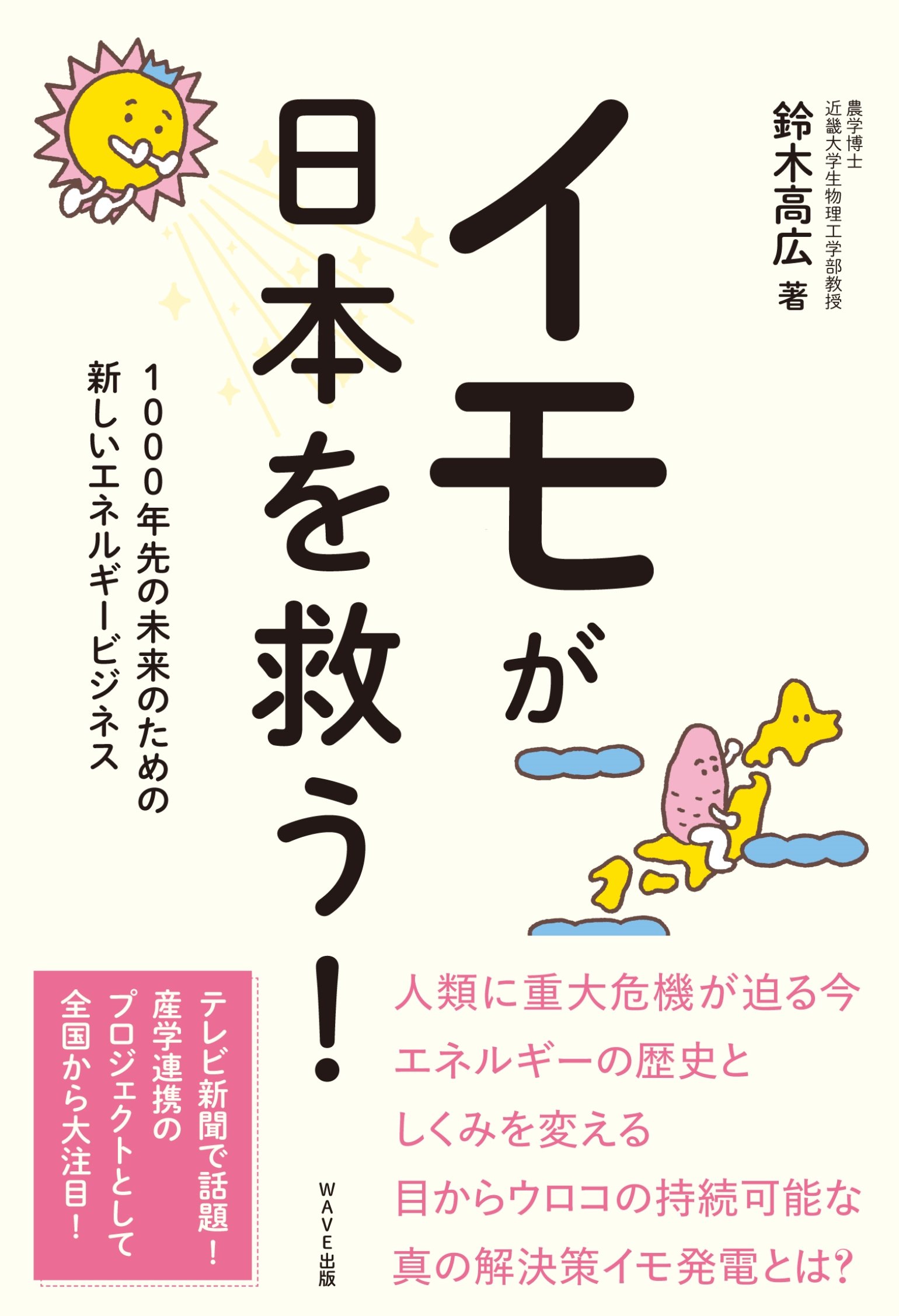 イモが日本を救う!~1000年先の未来のための、新しいエネルギービジネス