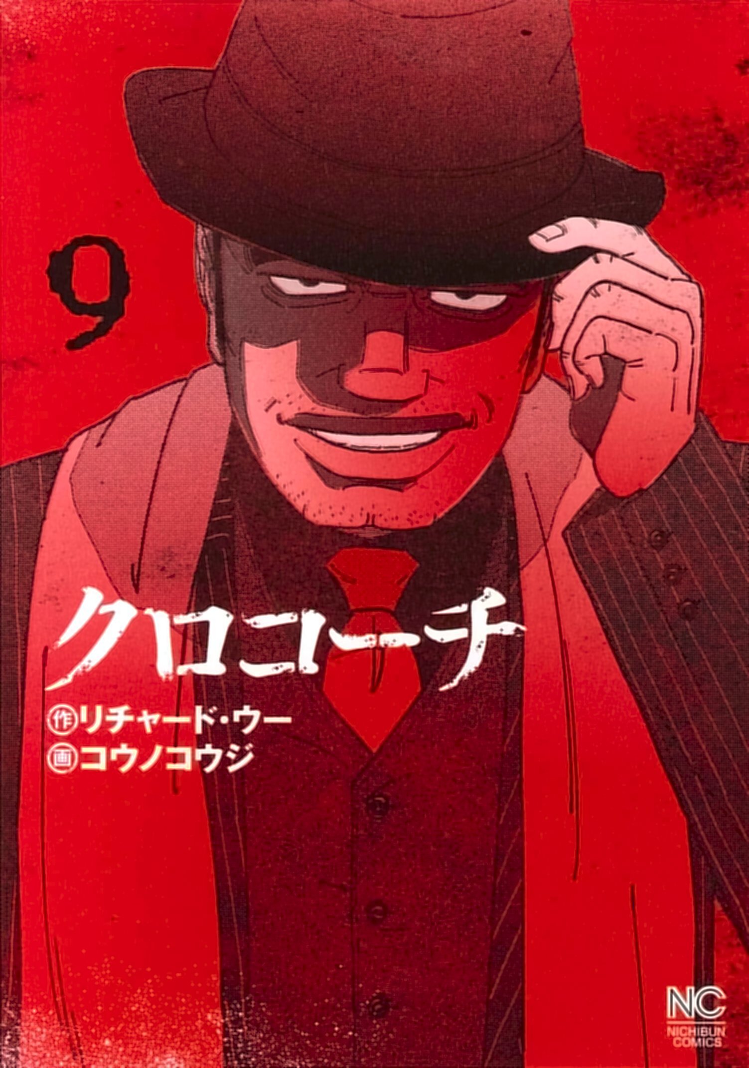 Amazon.co.jp: クロコーチ（9） (ニチブンコミックス) : リチャード