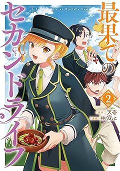 最果てのセカンドライフ