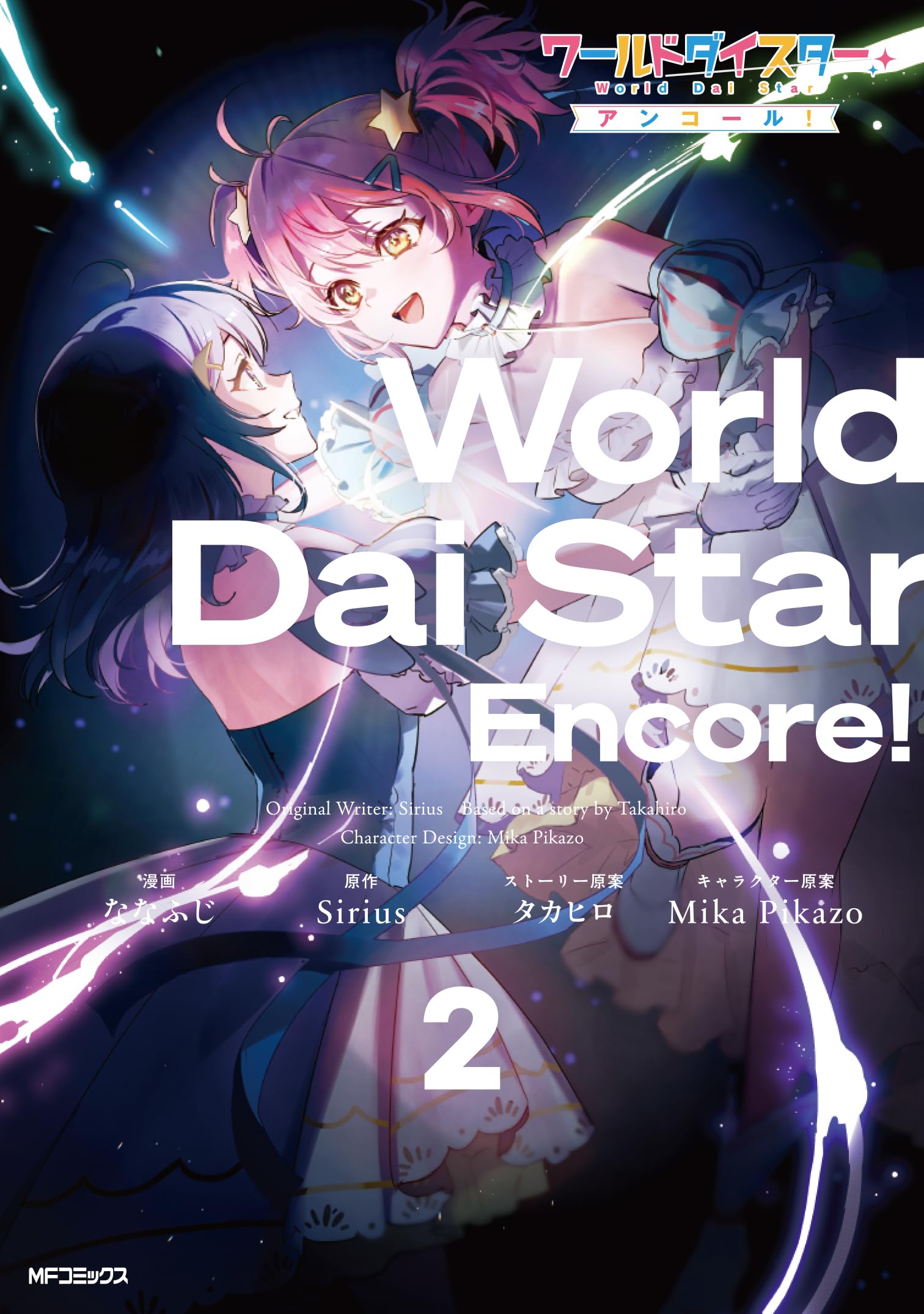 Amazon.co.jp: ワールドダイスター アンコール! 2 (MFコミックス) : な