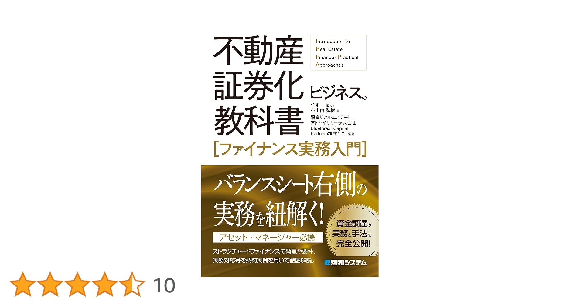 不動産証券化ビジネスの教科書［ファイナンス実務入門］ | 竹永良典