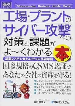 図解入門ビジネス工場・プラントのサイバー攻撃への対策と課題が