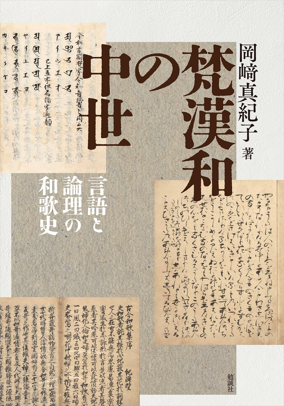 Amazon.co.jp: 梵漢和の中世: 言語と論理の和歌史 : 岡﨑真紀子: 本