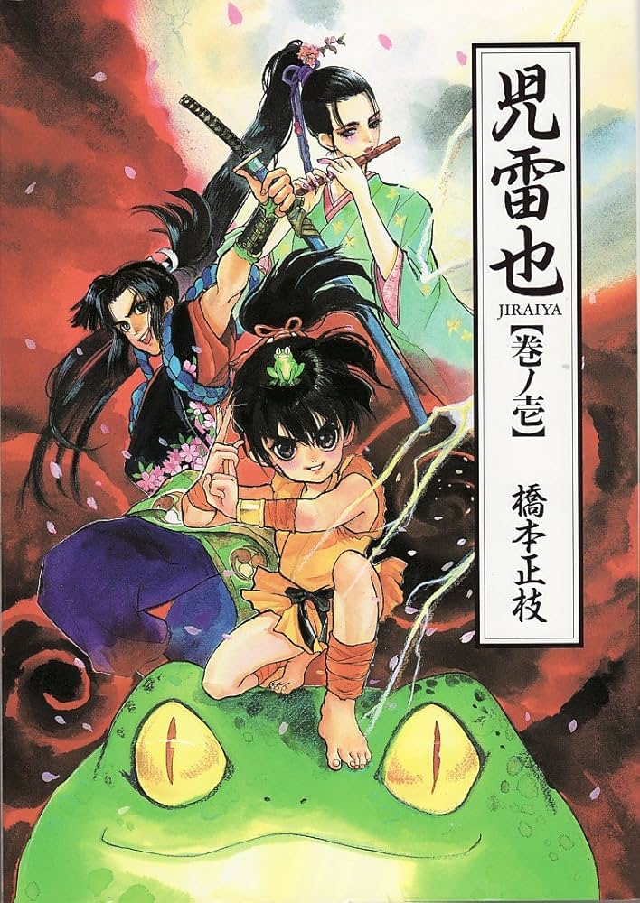Amazon.co.jp: 児雷也 (1) (ウィングス・コミックス) : 正枝, 橋本: 本