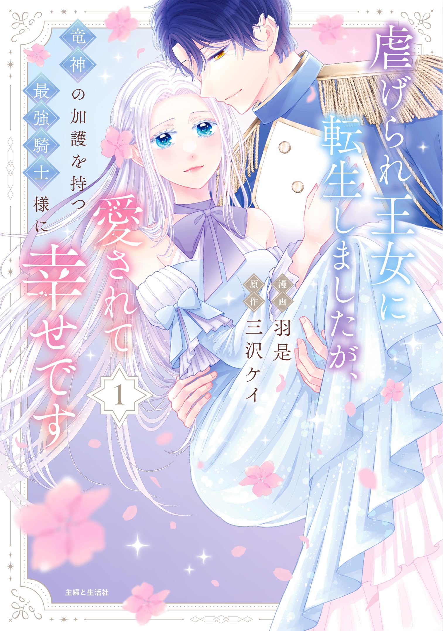 虐げられ王女に転生しましたが、竜神の加護を持つ最強騎士様に愛されて