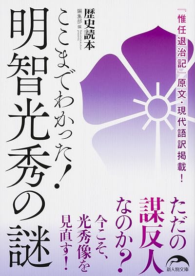 ここまでわかった! 明智光秀の謎