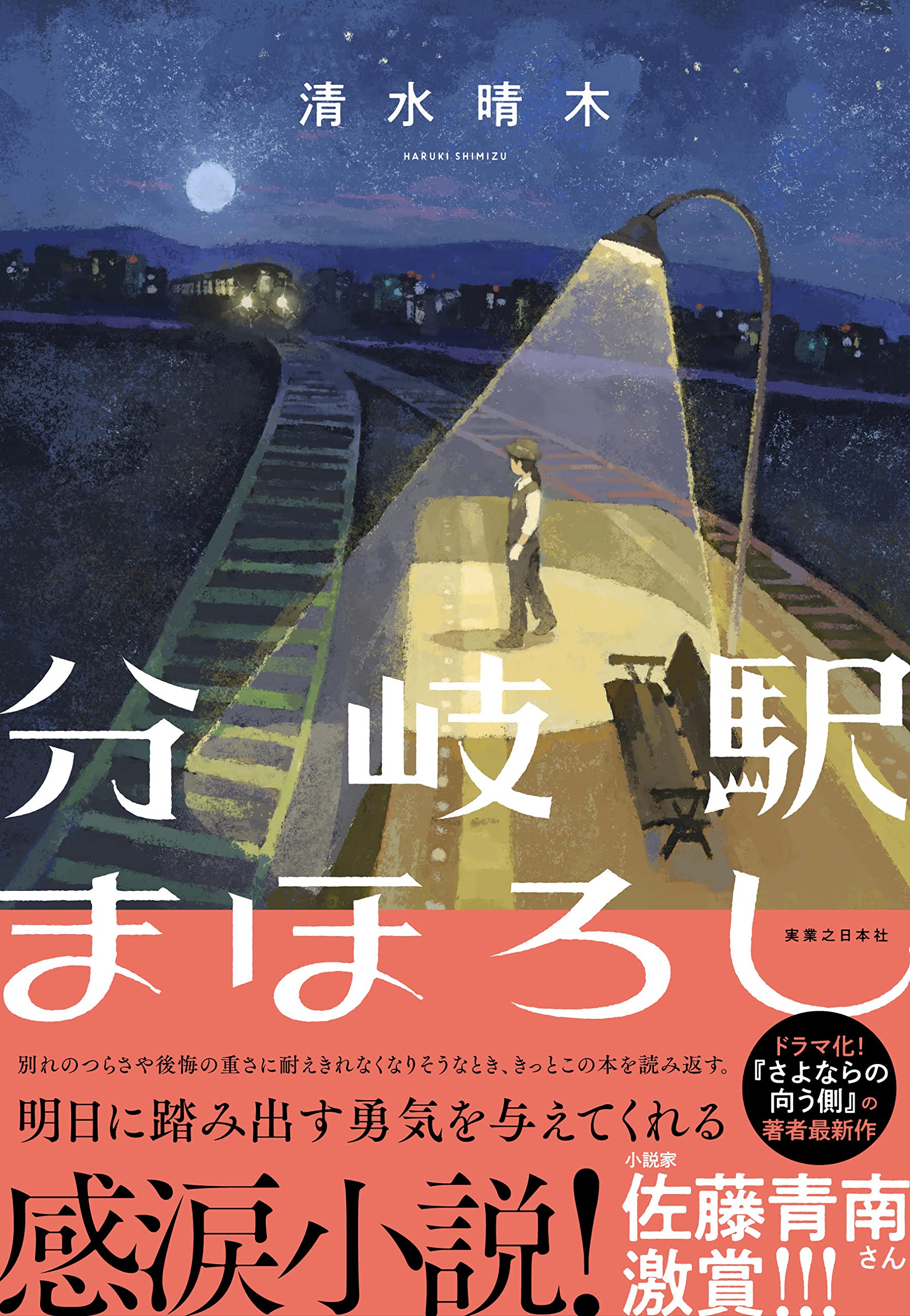 Amazon.co.jp: 分岐駅まほろし : 清水 晴木: 本