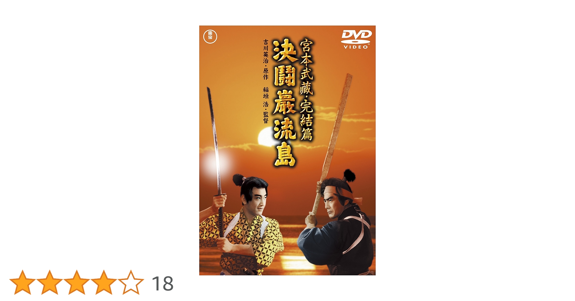 Amazon.co.jp: 宮本武蔵 完結篇 決闘巌流島 : 三船敏郎, 八千草薫