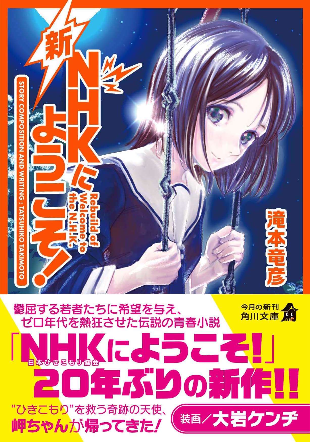 新NHKにようこそ! (角川文庫) | 滝本 竜彦 |本 | 通販 | Amazon