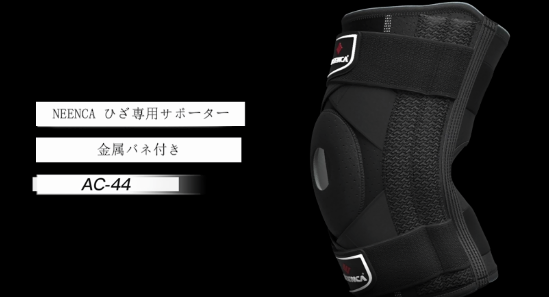 AC-44 商品紹介
