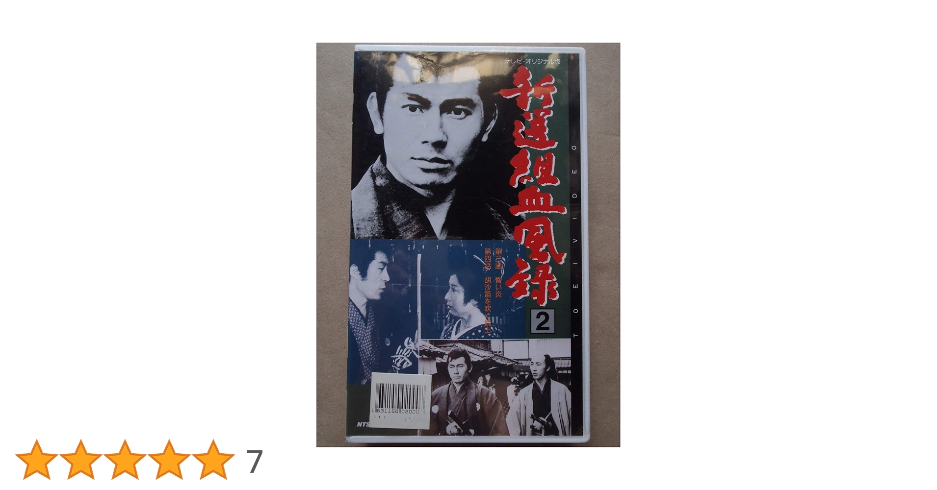 Amazon.co.jp: 新選組血風録(2) [VHS] : 栗塚旭, 栗塚旭: DVD