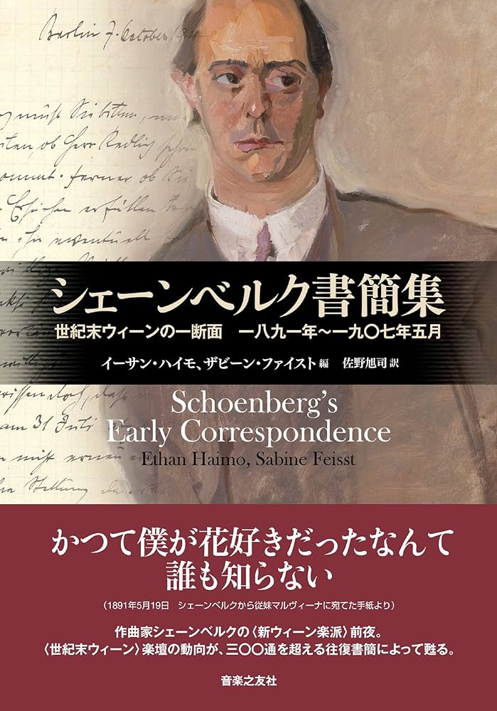シェーンベルク書簡集　世紀末ウィーンの一断面 一八九一年~一九〇七年五月 Amazon.co.jp: シェーンベルク書簡集: 世紀末ウィーンの一断面