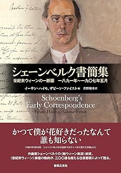 シェーンベルク書簡集　世紀末ウィーンの一断面 一八九一年~一九〇七年五月 Amazon.co.jp: シェーンベルク書簡集: 世紀末ウィーンの一断面