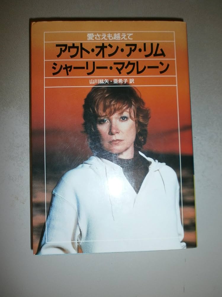 【ミル・ミー】アウト・オン・ア・リム アウト・オン・ア・リム: 愛さえも越えて | シャーリー