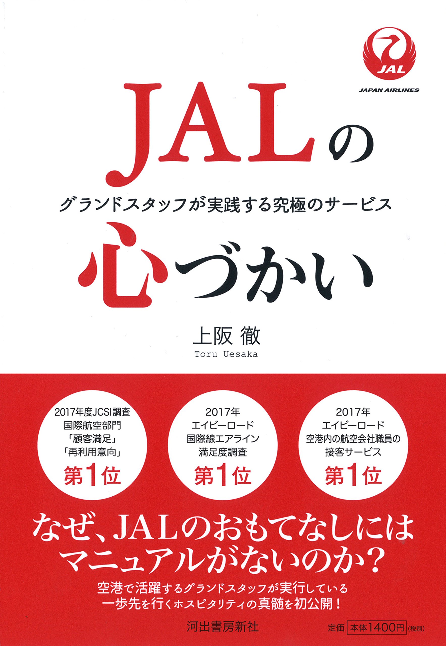 JALの心づかい | 上阪徹 |本 | 通販 | Amazon
