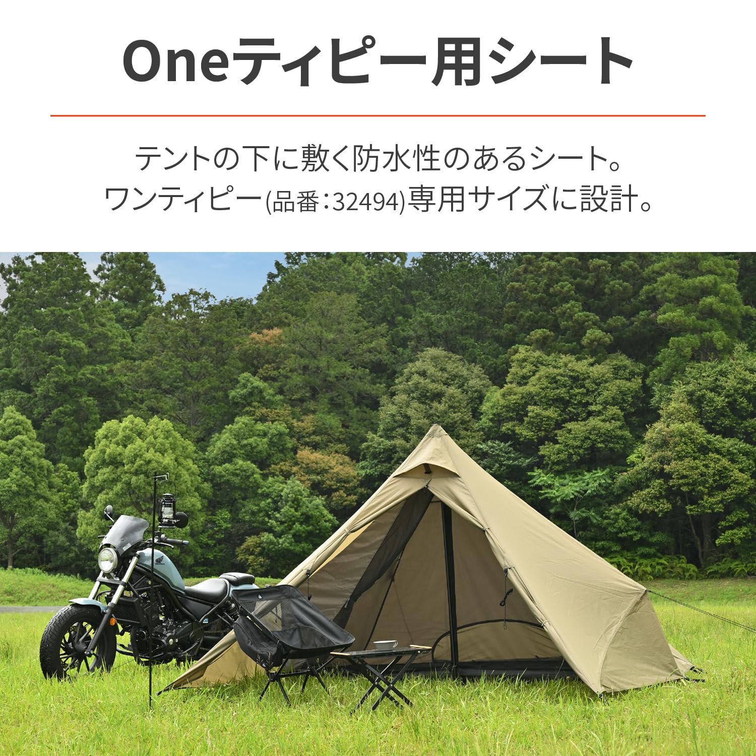 デイトナ Oneティピー 専用グランドシート付き デイトナ Oneティピー 専用グランドシート付き グランドシート One