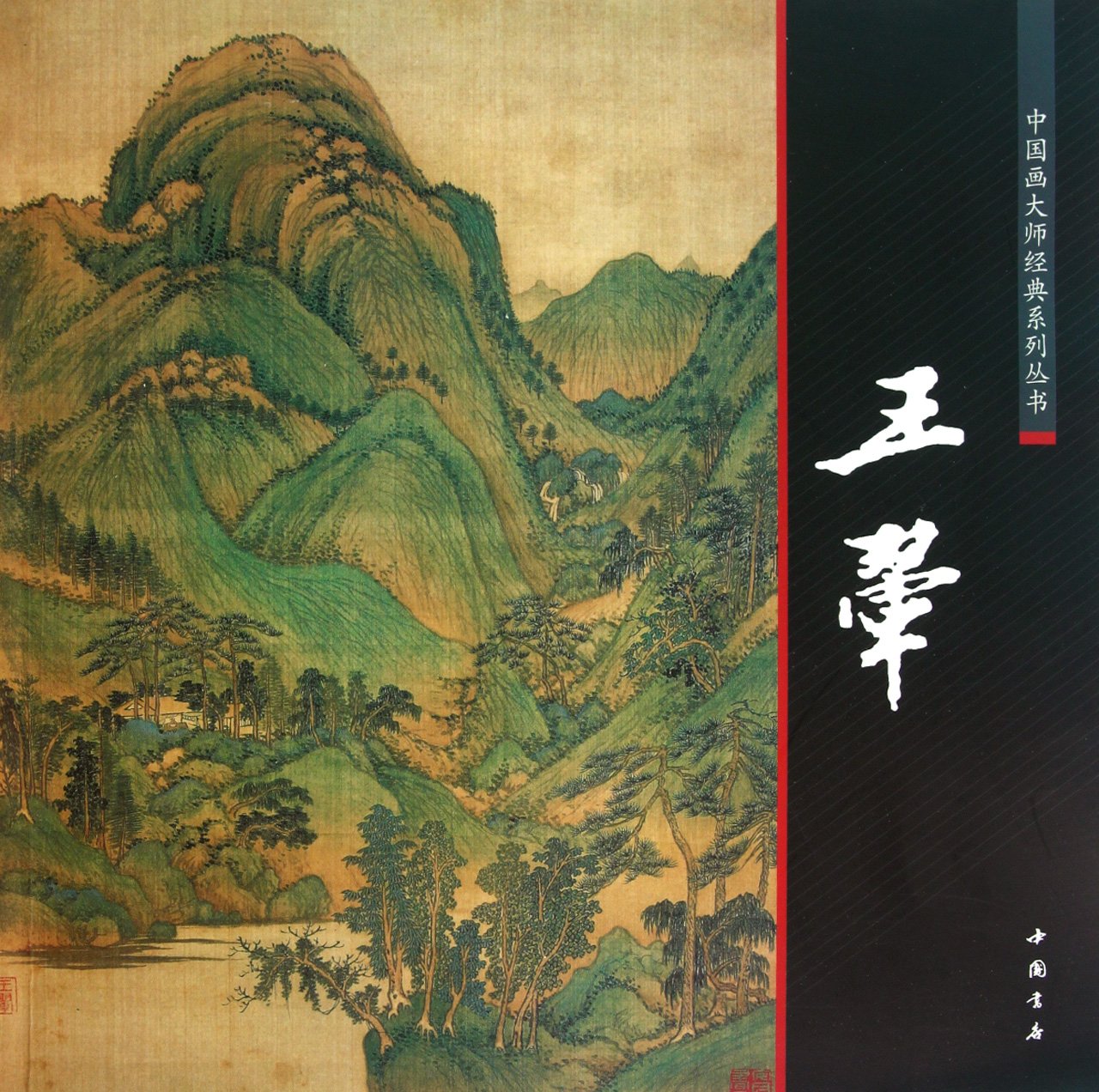 Amazon.co.jp: 清代画家王翬 中国画巨匠経典シリーズ叢書