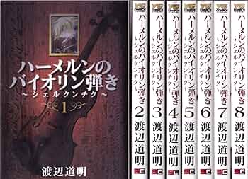 □本 ハーメルンのバイオリン弾き 全37巻 ＋ シェルクンチク 全8巻　計45冊 Amazon.com: ハーメルンのバイオリン弾き 37 (ガンガン