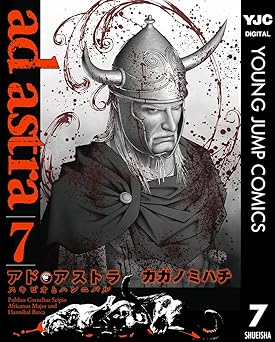 アド・アストラ　―スキピオとハンニバル―