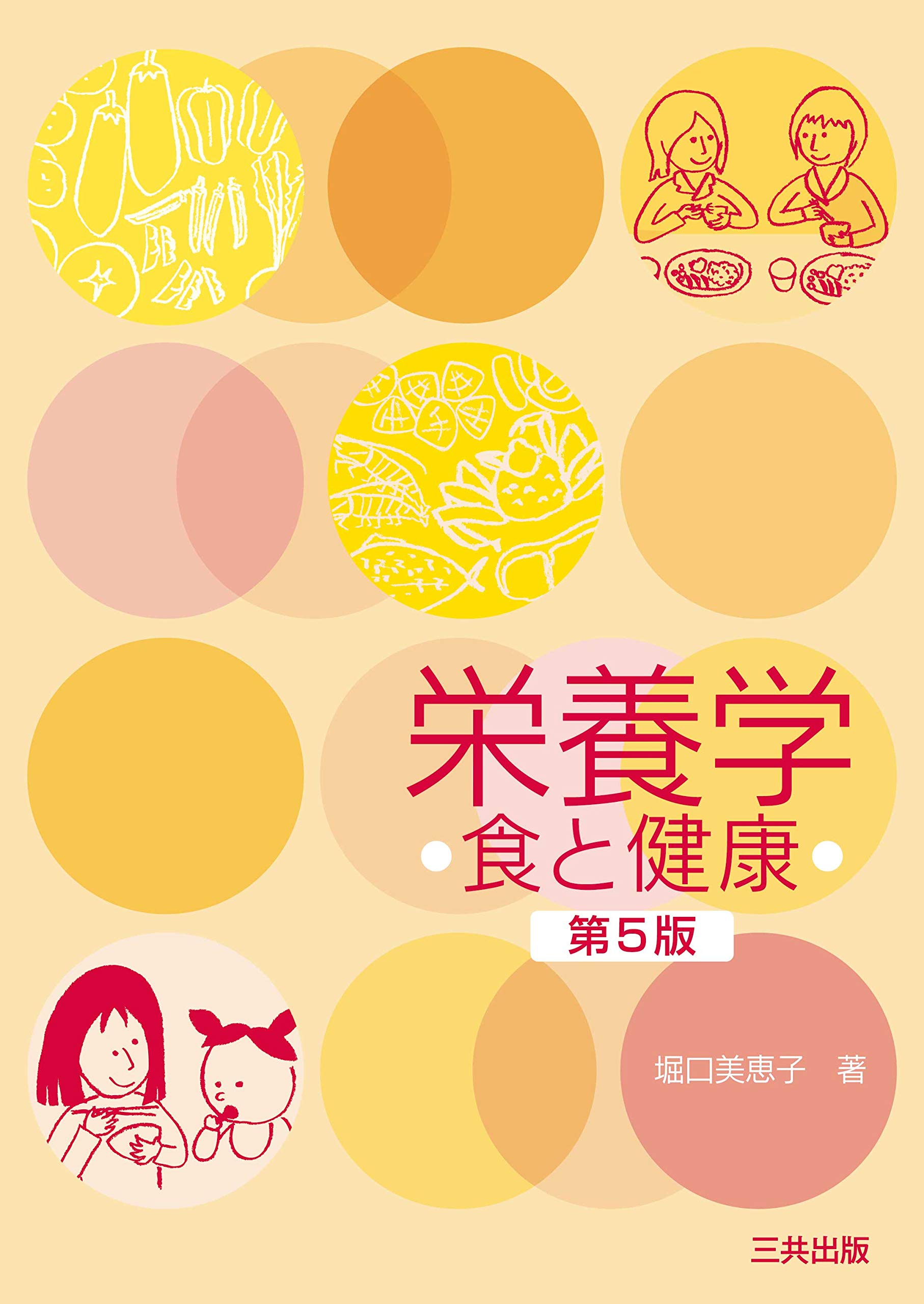 栄養学―食と健康（第5版） | 堀口 美恵子 |本 | 通販 | Amazon