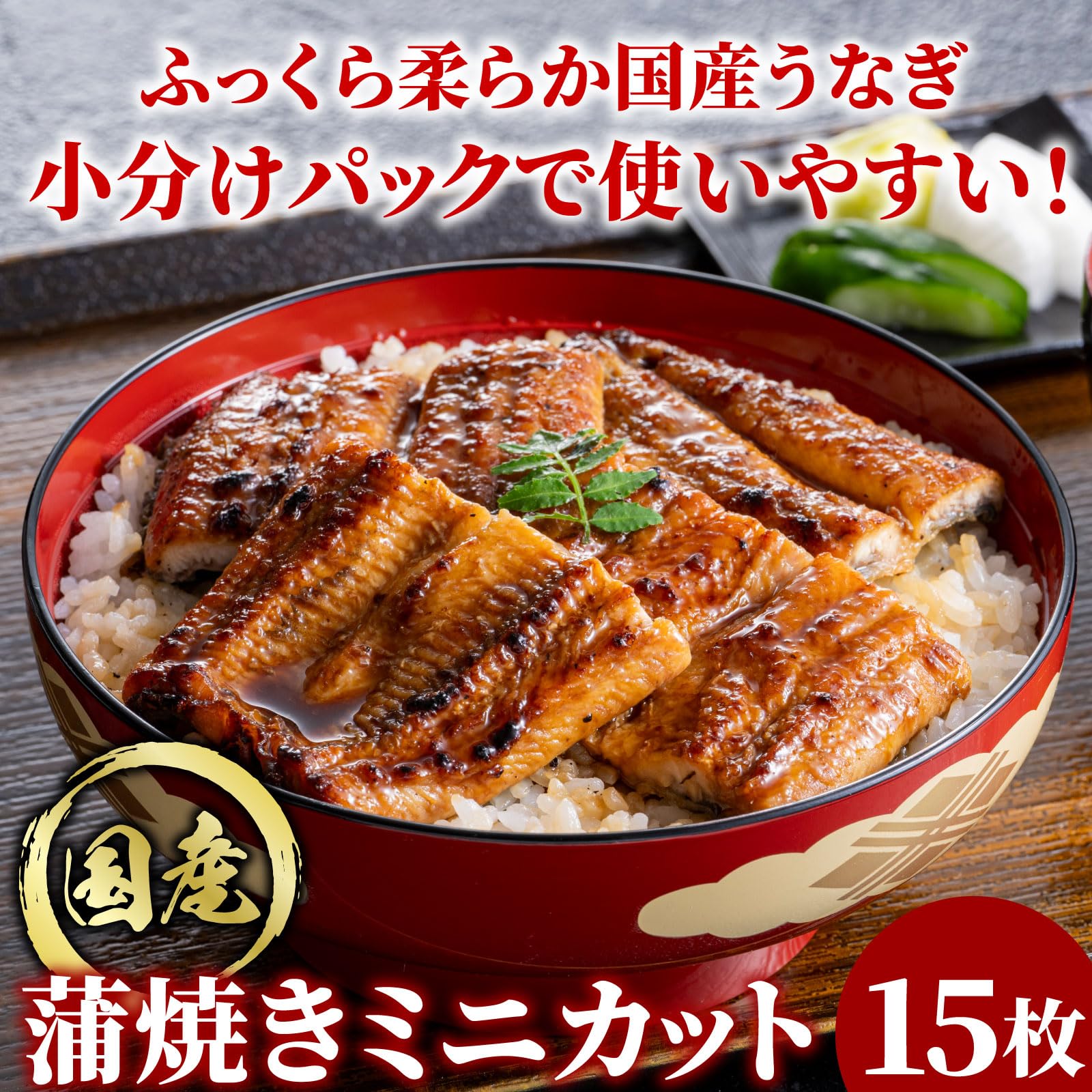 Amazon.co.jp: 国産うなぎ 蒲焼 ミニカット 15パックセット 簡易包装