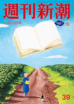 週刊新潮 2025年10月16日号[雑誌] | 週刊新潮編集部 | 趣味