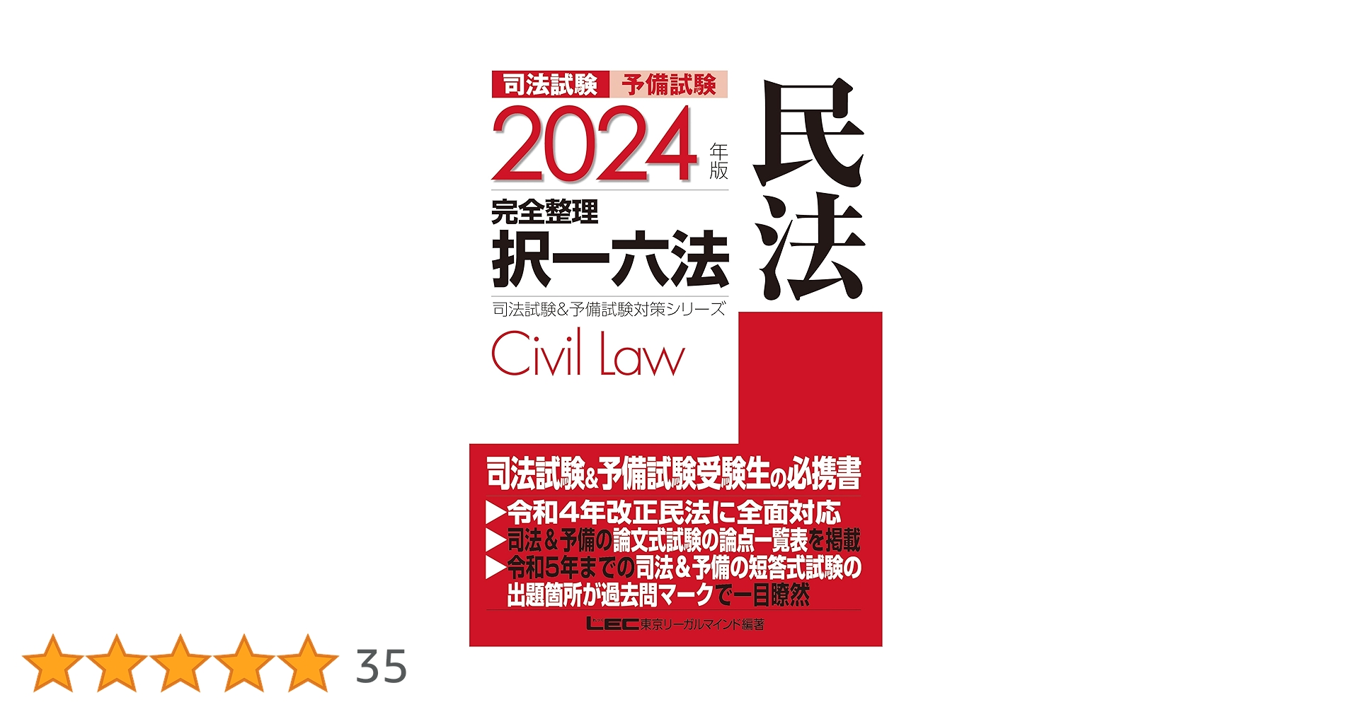 司法試験 2024 民法 参考書 2024年版 司法試験&予備試験 完全整理択一六法 民法【逐条型テキスト